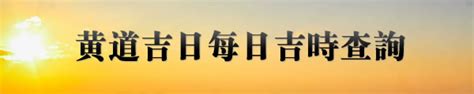 出門吉時計算|今日吉時查詢，吉日吉時，今日黃歷吉時查詢，每日吉時查詢，黃。